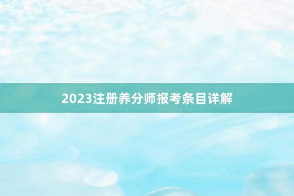 2023注册养分师报考条目详解